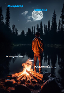 Книга. "Экстрасенс на полставки... " читать онлайн