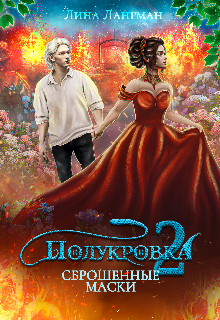Книга. "Полукровка 2: Сброшенные маски" читать онлайн