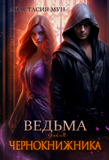 Книга. "Ведьма для чернокнижника" читать онлайн