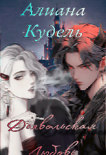 Книга. "Дьявольская любовь" читать онлайн