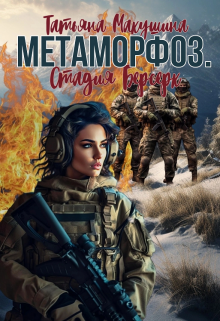 Книга. "Метаморфоз. Стадия: Берсерк" читать онлайн