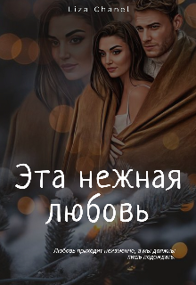 Книга. "Эта нежная любовь" читать онлайн