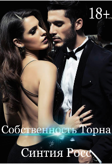 Книга. "Собственность Торна" читать онлайн