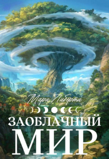 Книга. "Заоблачный мир. Восходящая звезда" читать онлайн