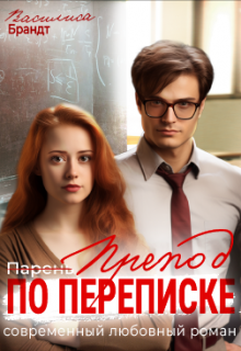 Книга. "(парень) Препод по переписке" читать онлайн