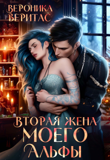 Книга. "Вторая жена моего Альфы" читать онлайн