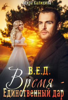 Книга. "Время &ndash; единственный дар" читать онлайн