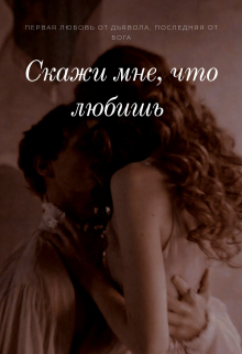 Книга. "Скажи мне, что любишь" читать онлайн