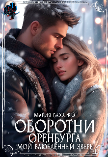 Книга. "Оборотни Оренбурга Мой влюблённый зверь" читать онлайн