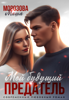 Книга. "Мой будущий предатель" читать онлайн