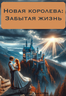 Книга. "Новая королева: забытая жизнь" читать онлайн