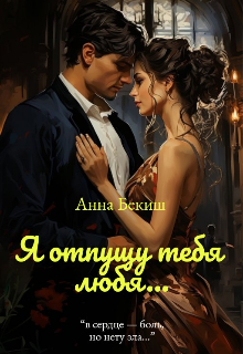 Книга. "Я отпущу тебя любя " читать онлайн