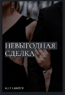 Книга. "Невыгодная Сделка" читать онлайн