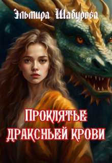 Книга. "Проклятье драконьей крови" читать онлайн
