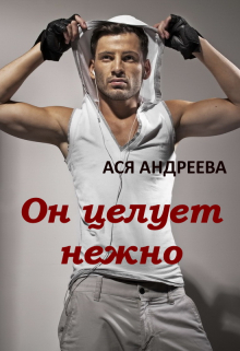 Книга. "Он целует нежно" читать онлайн