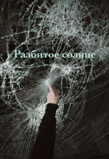 Книга. "Разбитое солнце" читать онлайн