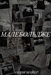 Книга. "Малебольдже " читать онлайн