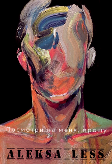 Книга. "Посмотри на меня, прошу&hellip;" читать онлайн