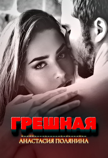 Книга. "Грешная" читать онлайн