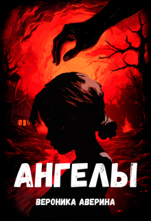 Книга. "Ангелы" читать онлайн