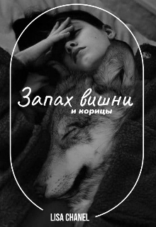 Книга. "Запах вишни и корицы" читать онлайн