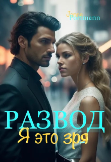 Книга. "Развод. Я это зря. " читать онлайн