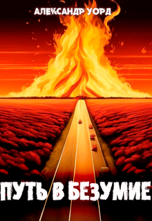Книга. "Путь в безумие" читать онлайн