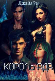 Книга. "Король ада " читать онлайн