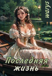 Книга. "Последняя жизнь" читать онлайн