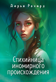 Книга. "Стихийница иномирного происхождения" читать онлайн