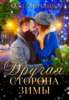 Книга. "Другая сторона зимы" читать онлайн