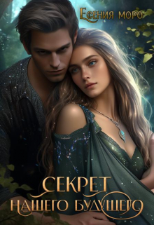Книга. "Секрет нашего будущего." читать онлайн