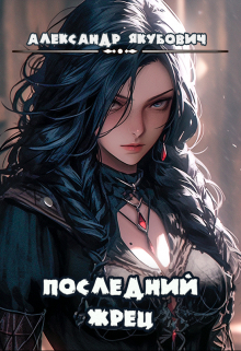 Книга. "Последний жрец богини Лу" читать онлайн