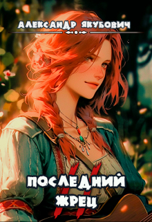 Книга. "Последний жрец богини Лу. Том 2" читать онлайн