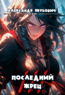Книга. "Последний жрец богини Лу. Том 3" читать онлайн