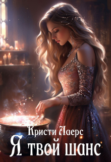 Книга. "Я твой шанс" читать онлайн