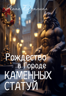 Книга. "Рождество в Городе Каменных статуй" читать онлайн