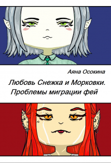 Книга. "Любовь Снежка и Морковки. Проблемы миграции фей" читать онлайн