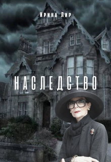 Книга. "Наследство" читать онлайн