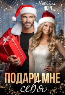 Книга. "Подари мне себя" читать онлайн