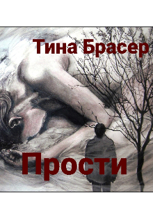 Книга. "Прости" читать онлайн