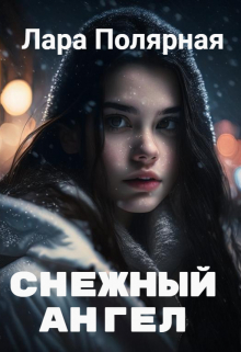 Книга. "Снежный ангел" читать онлайн