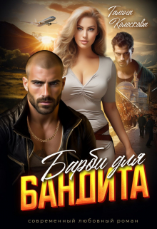 Книга. "Барби для бандита" читать онлайн