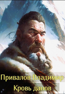 Книга. "Кровь данов из цикла Хозяин гор. Книга 2" читать онлайн