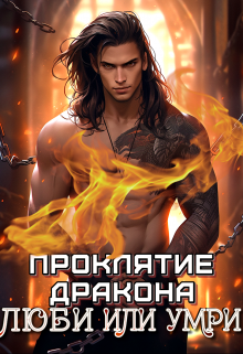 Книга. "Проклятие дракона. Люби или умри!" читать онлайн
