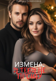 Книга. "Измена. Я тебя не прощу" читать онлайн