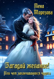 Книга. "Загадай желание!" читать онлайн