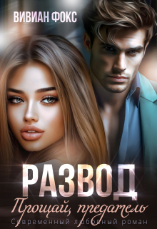Книга. "Развод. Прощай, предатель" читать онлайн