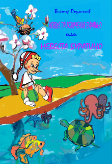 Книга. "Невеста Буратино." читать онлайн
