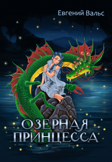Книга. "Озёрная принцесса" читать онлайн